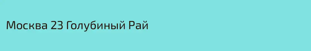 Москва 23 Голубиный Рай